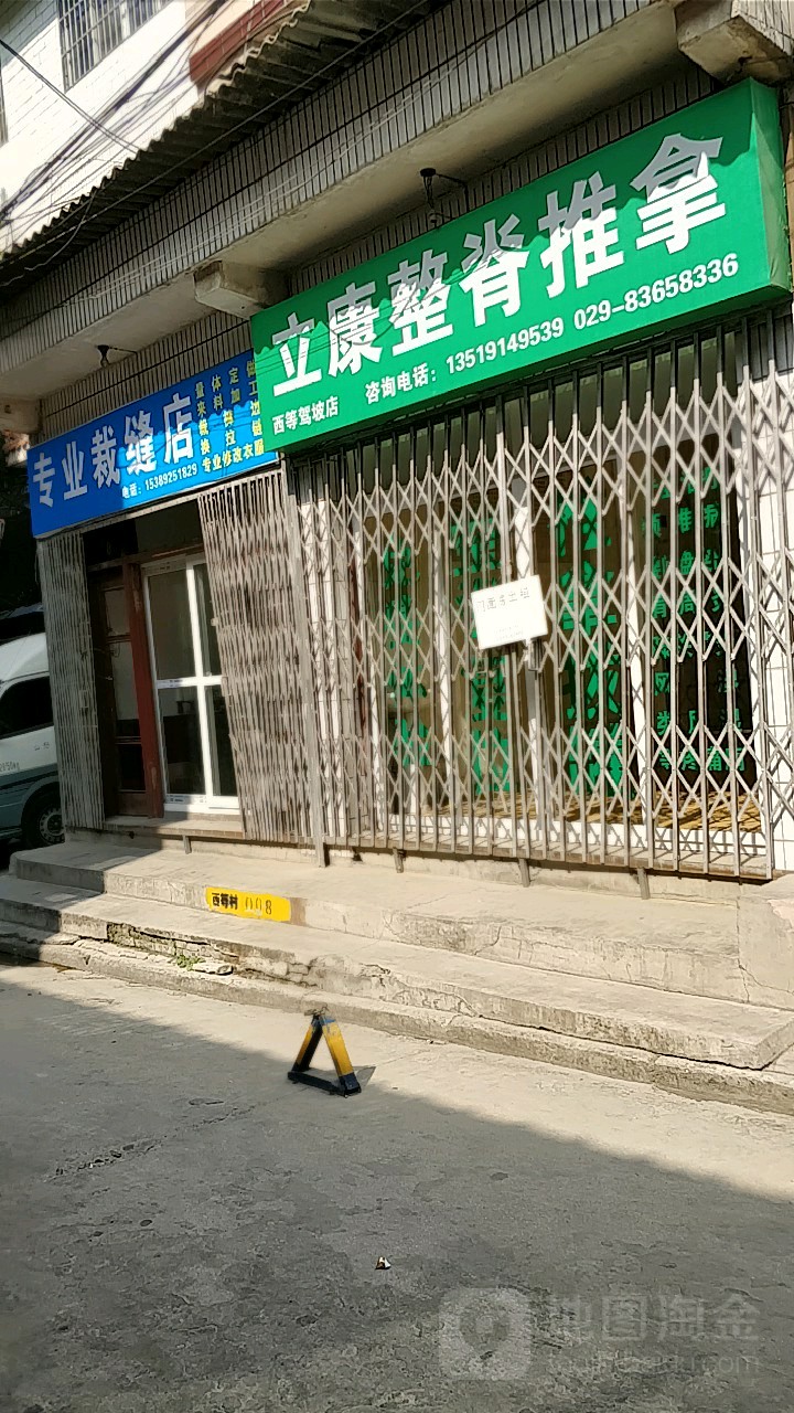 立康整脊推拿(阳光小区沁园店)