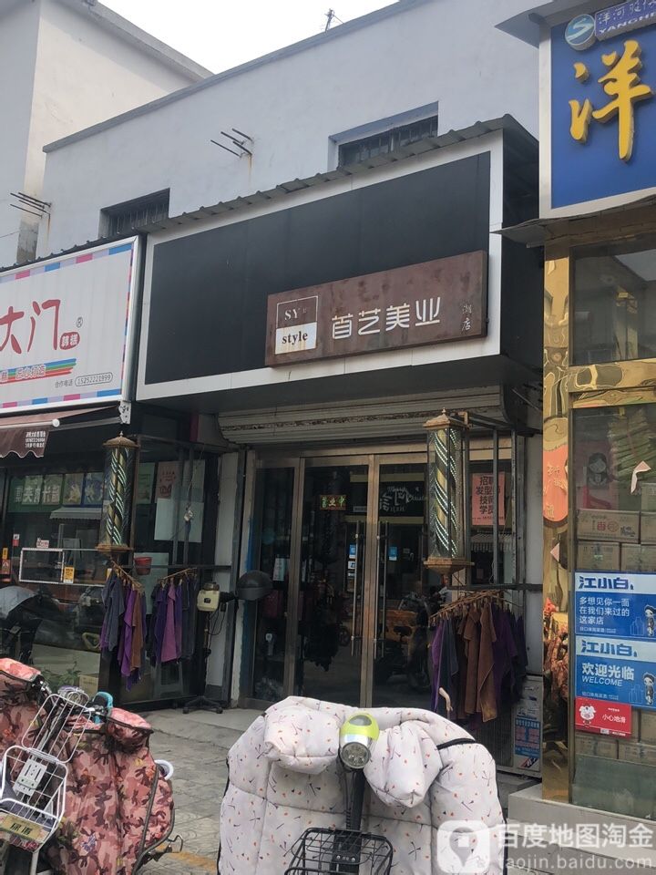 首艺造型(锦江西路店)