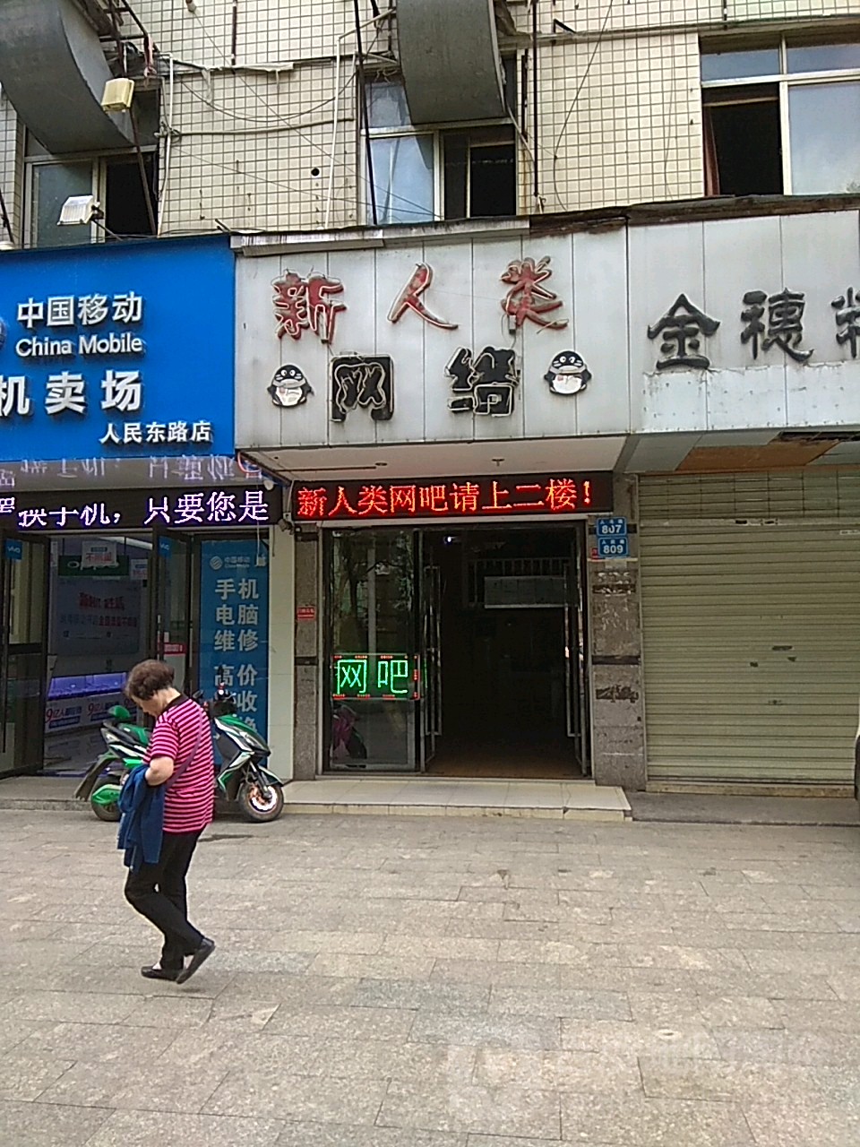 新人类网咖(人民路店)