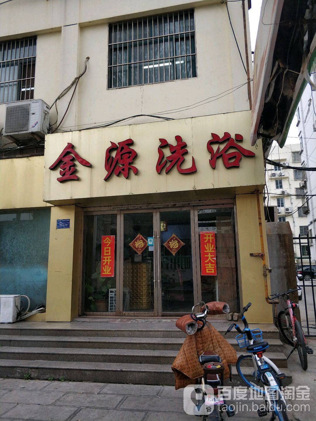 金运洗浴(牛市路)