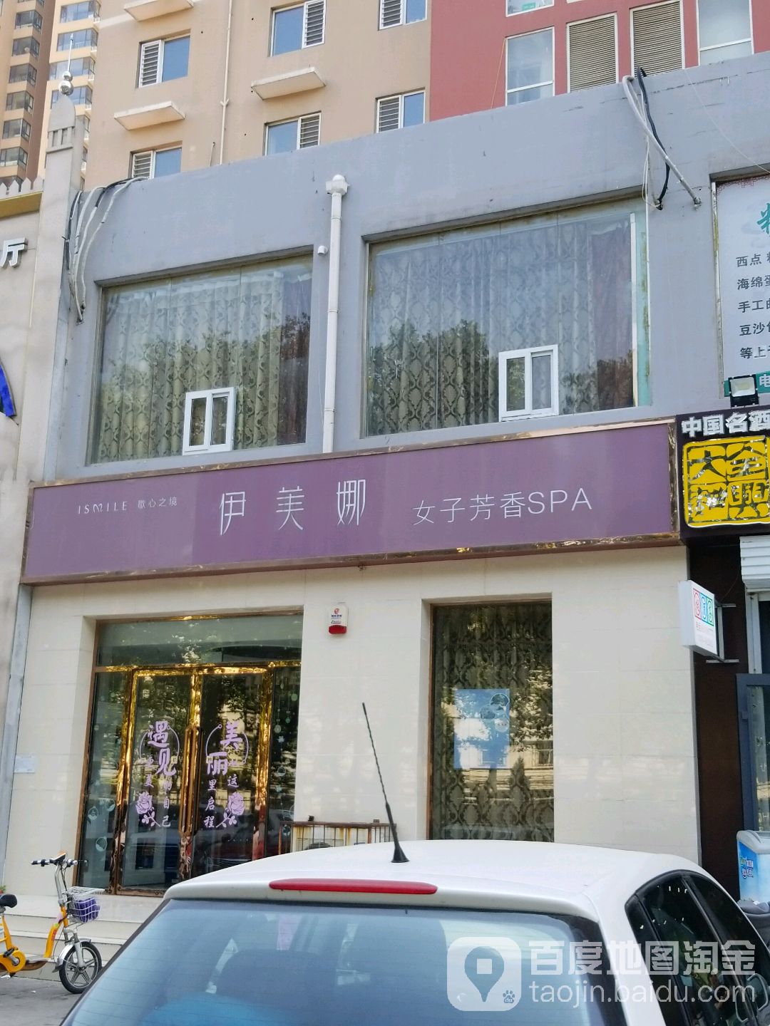 伊美娜女子芳香SPA(渚河路店)