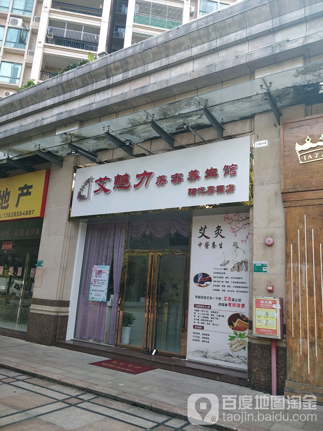 艾魅力美容养生馆(阳光嘉园店)