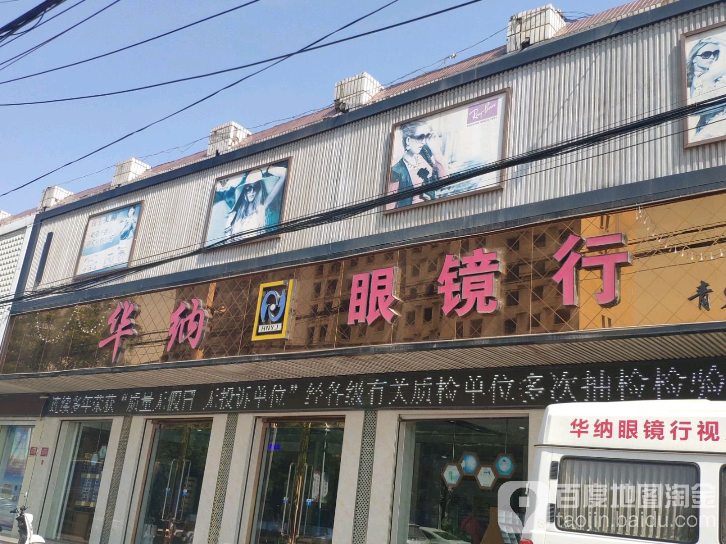 华娜眼镜行(育才路店)