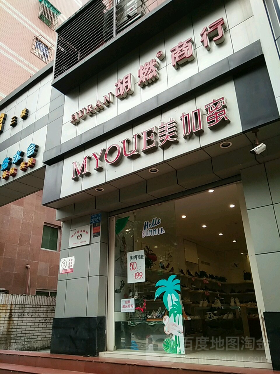 胡然商行(运动店)