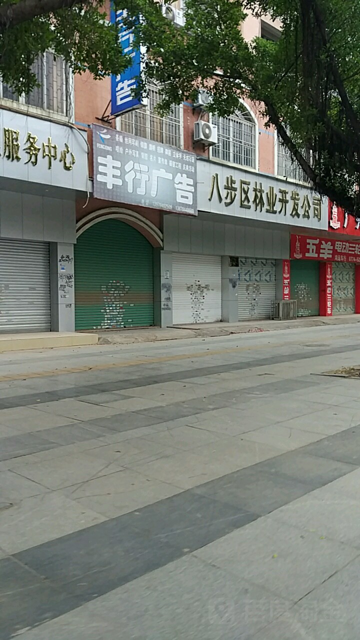 贺州市八步区林产品公司