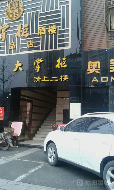 鼎臻·大掌柜(沱二桥店)