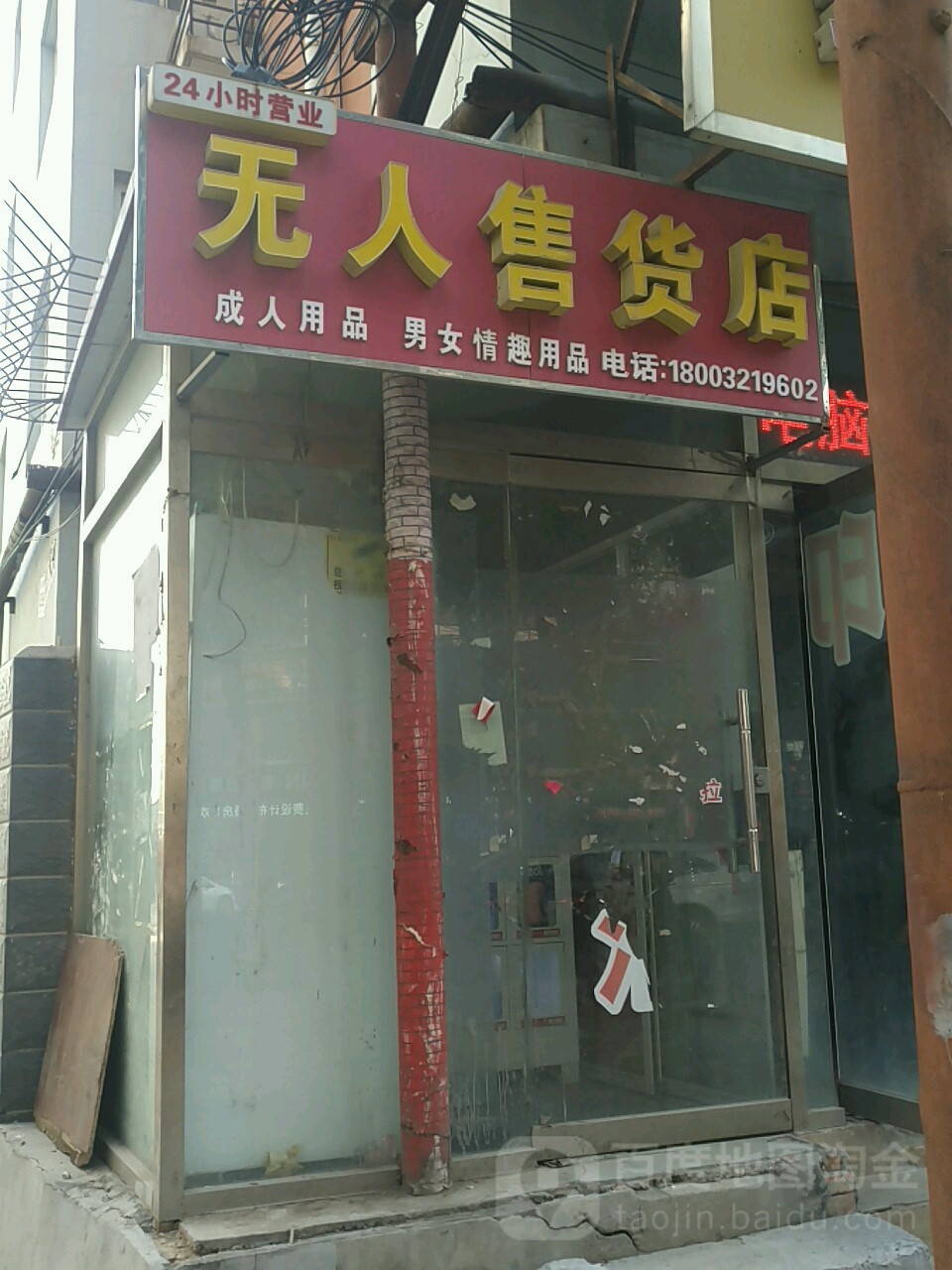 成人用品24小时无人售货店