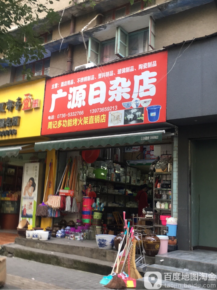 广源日杂店