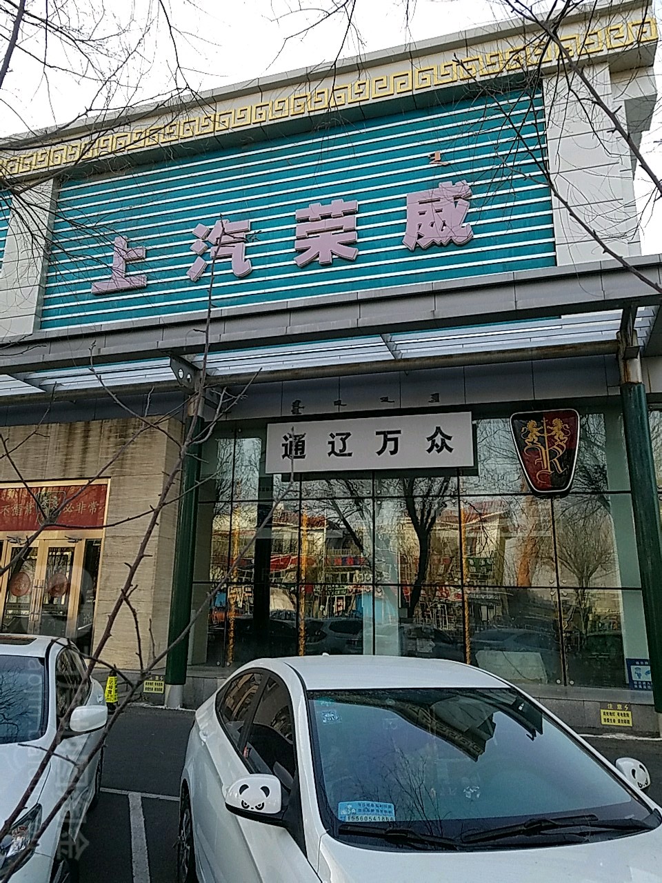 通辽市万众汽车销售服务有限公司司