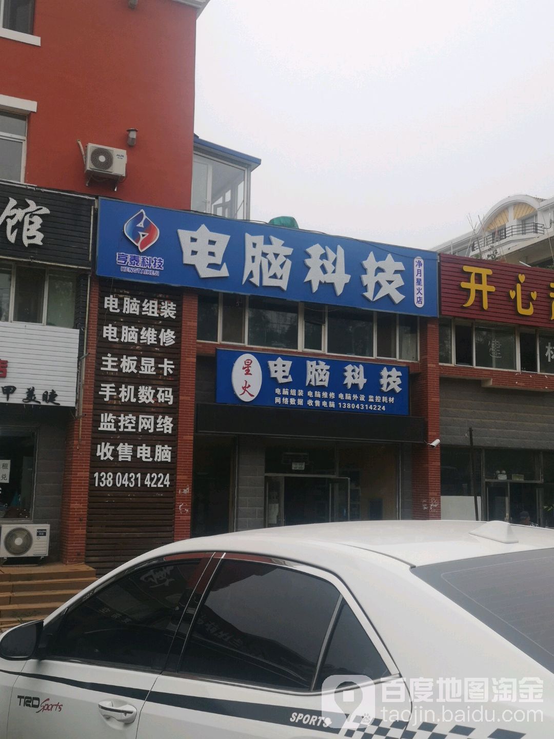 星火电脑科技(净月店)