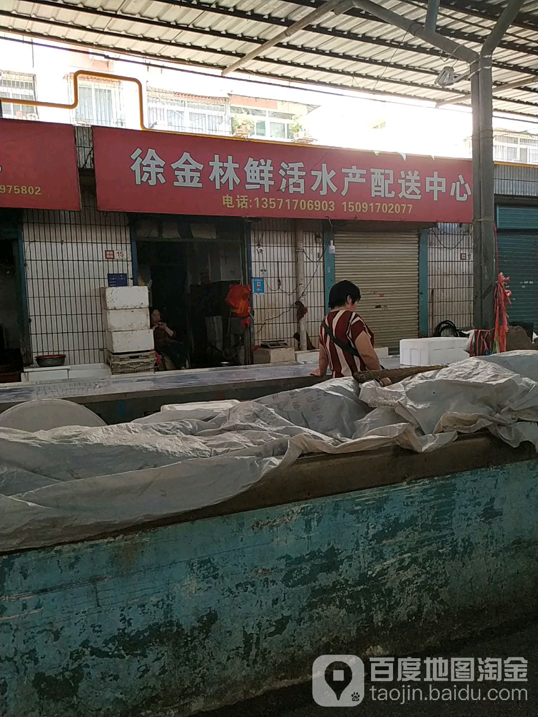 徐金林鲜活水产配送中心