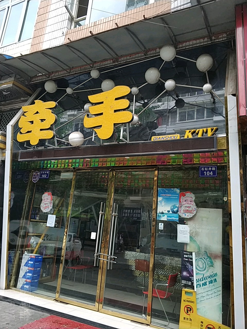 欢唱KTV(石缸幸路店)