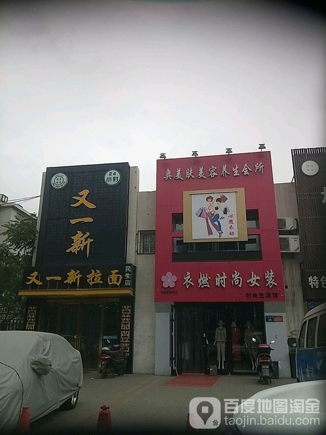 衣燃时尚女装美容养生会所(民生城市花园店)