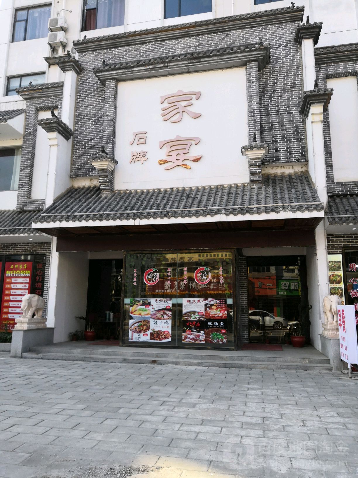 石牌家宴