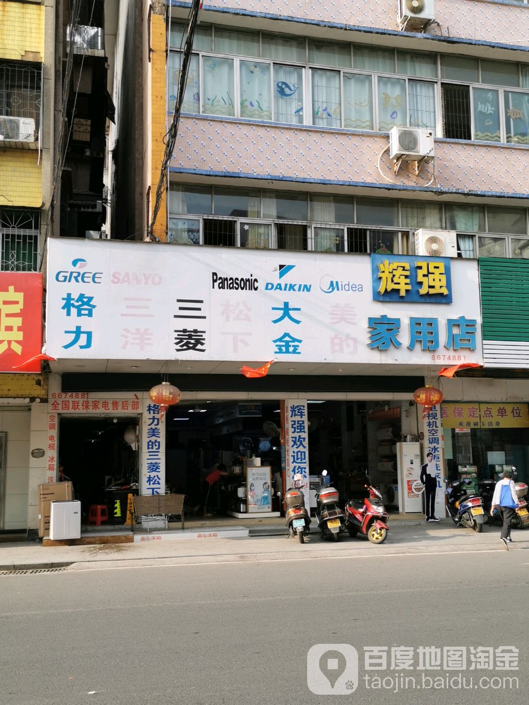 辉强家用店