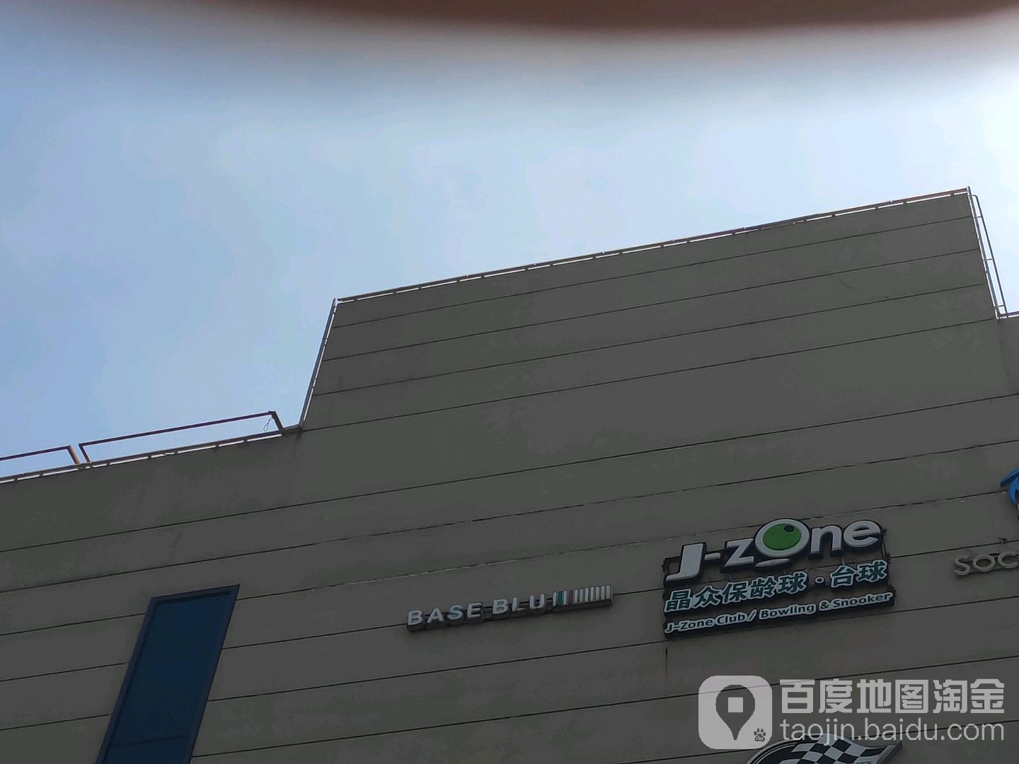 晶众保龄球台球(易家商业中心店)