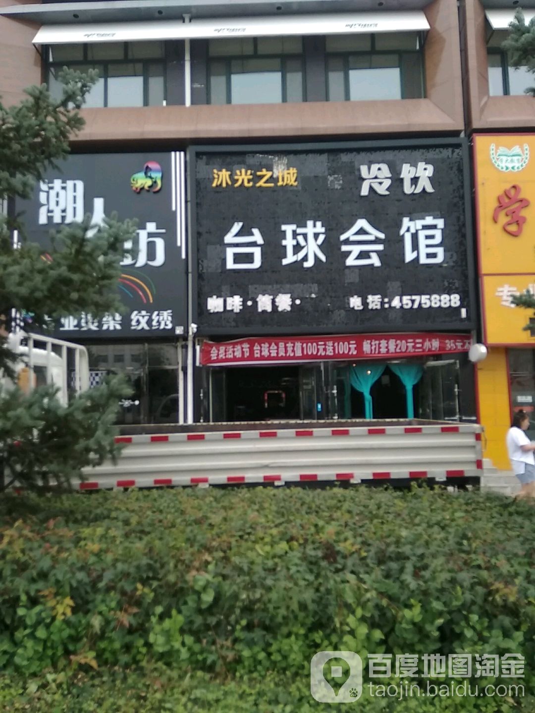 沐光之城台球会馆(克山美莱湾商业街店)