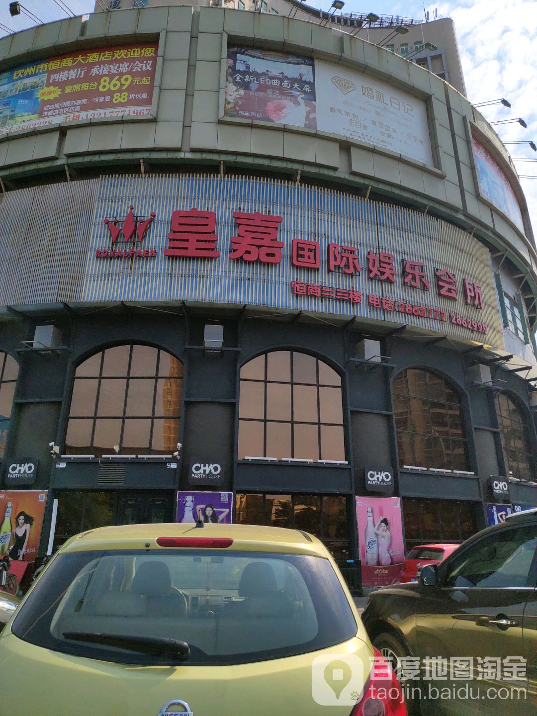 皇嘉娱乐会所(三沿路店)