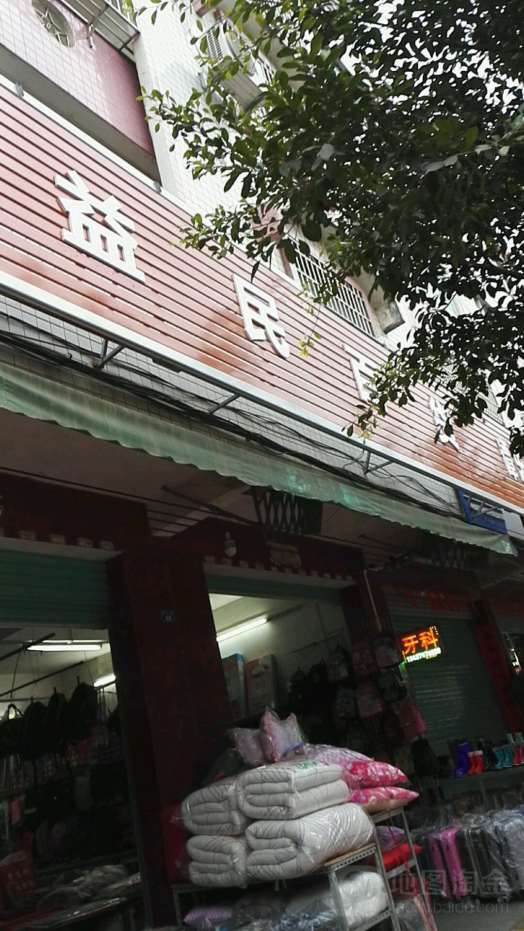 益民百货(恒峰街店)