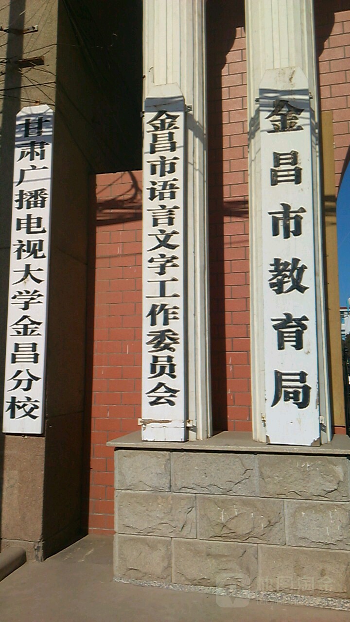 金昌市语言文字工作委员会
