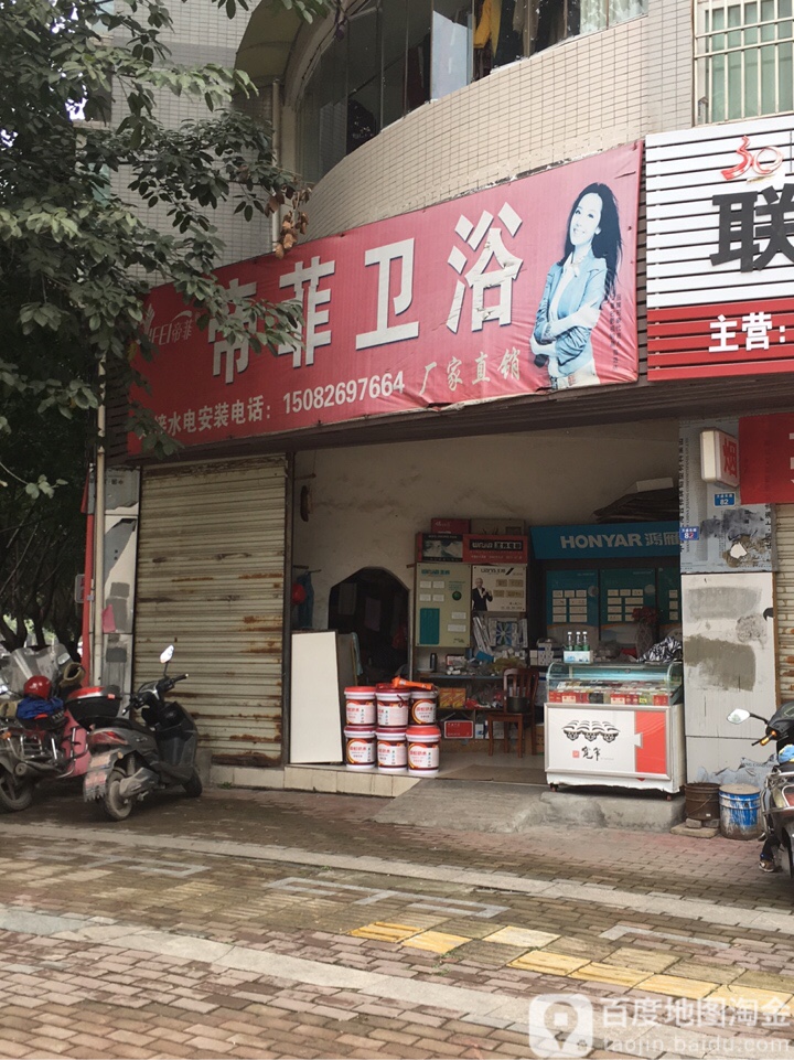 帝菲卫浴