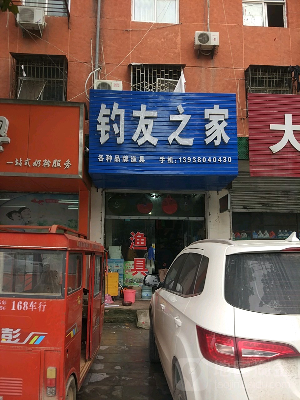 钓友之家(建设大道店)