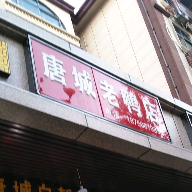 唐城老亚店(新大路店)