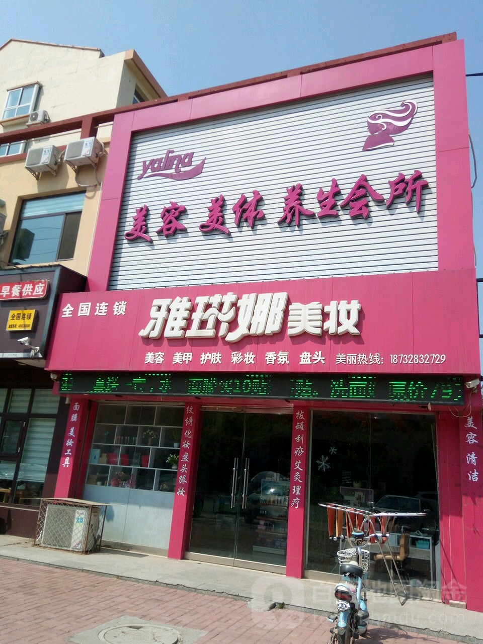 雅琳娜美妆(长城国际住宅小区店)