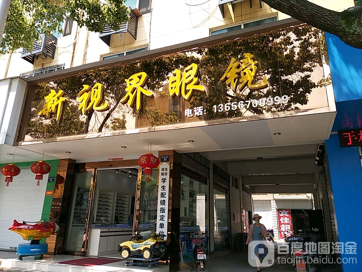 新视届眼镜(解放南路店)