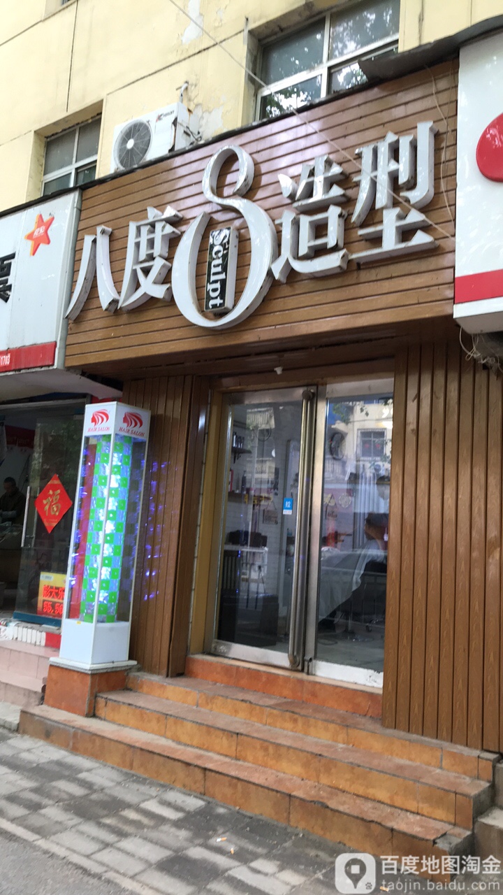 八度造型·烫染沙龙(纬五路店)