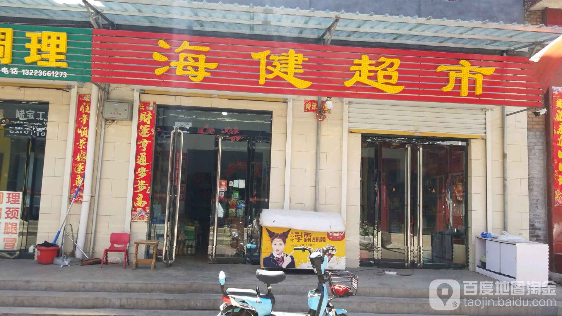 海健蔬菜水果店