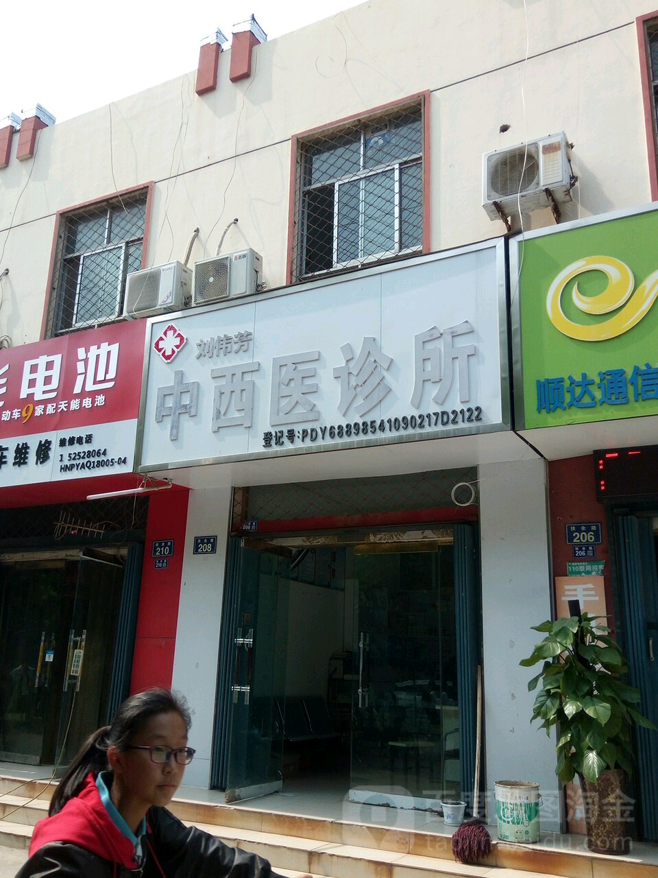 刘伟芳中西医诊所