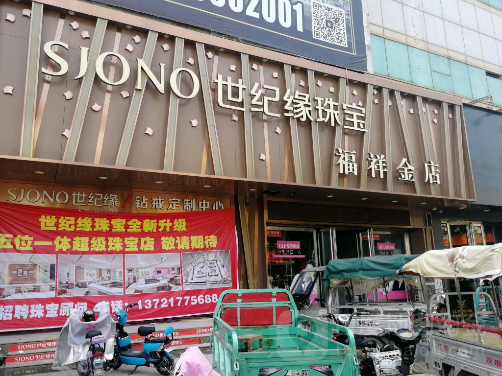 SJONO世纪缘珠宝(福祥金店)