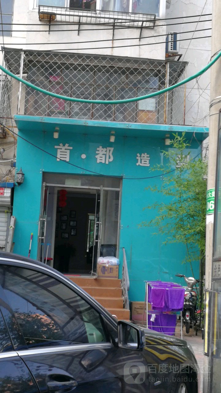 首都造型美发店(大屯店)