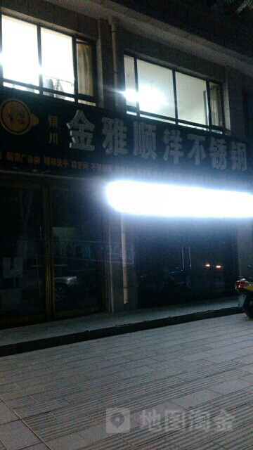 银川金雅顺洋不锈钢