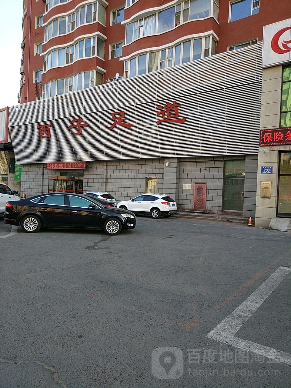 西子足道(皓月大路店)