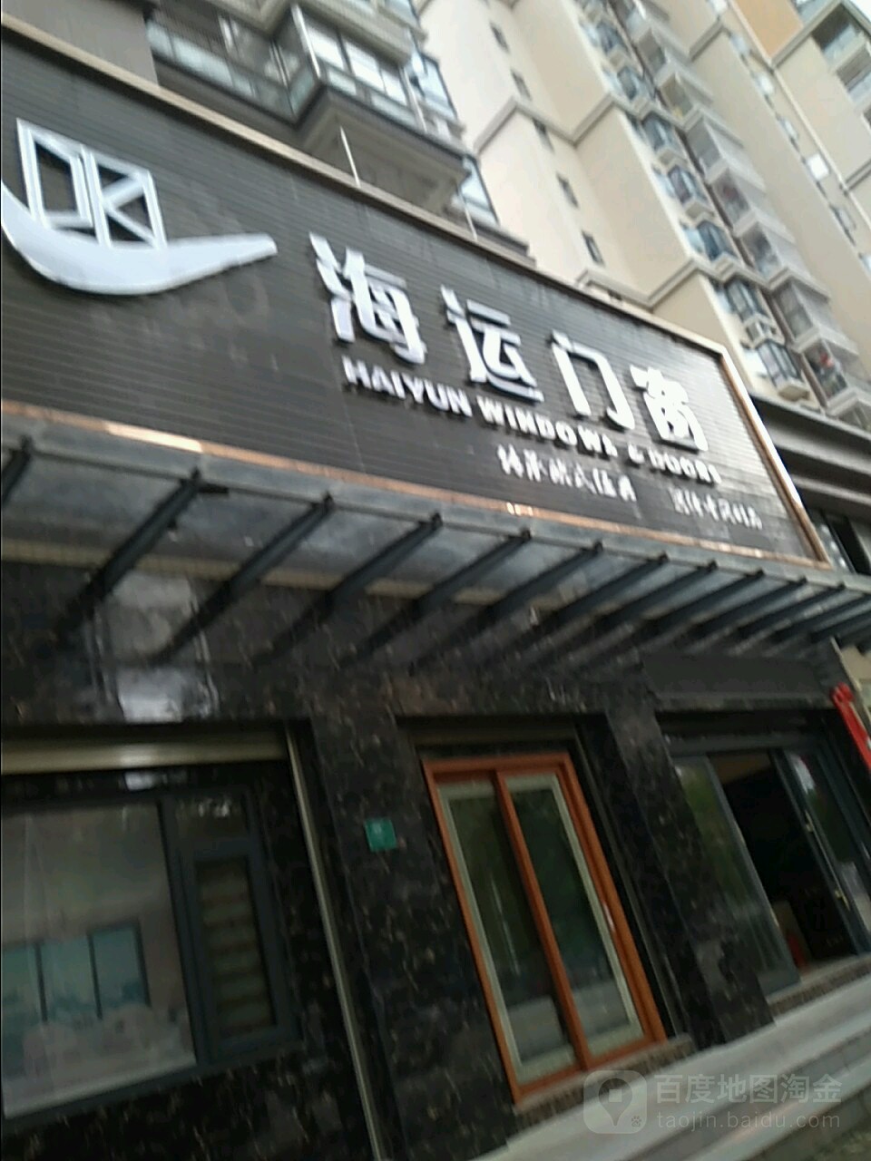 海云门窗(德润华府店)