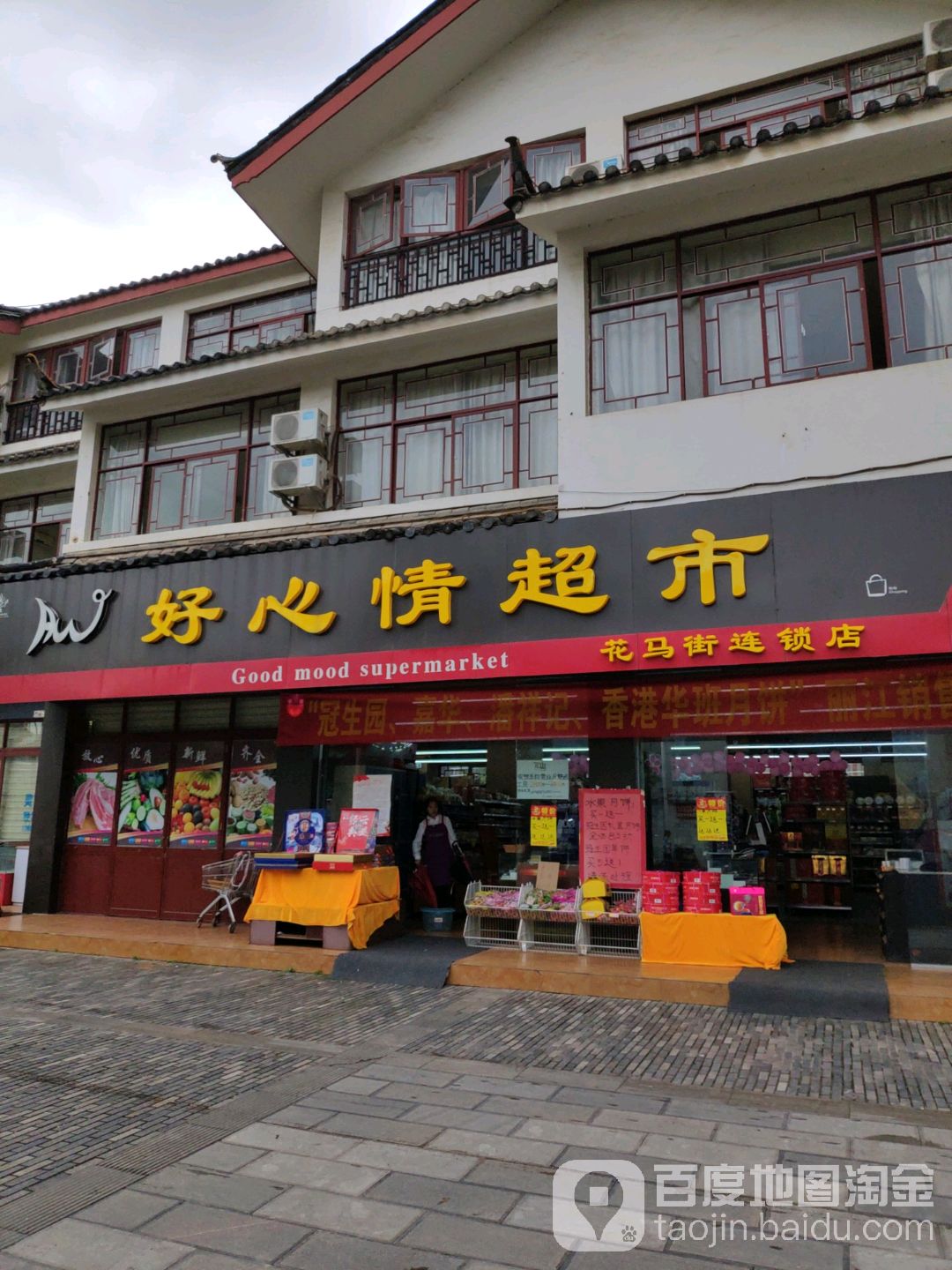 好心限超市(花马街店)