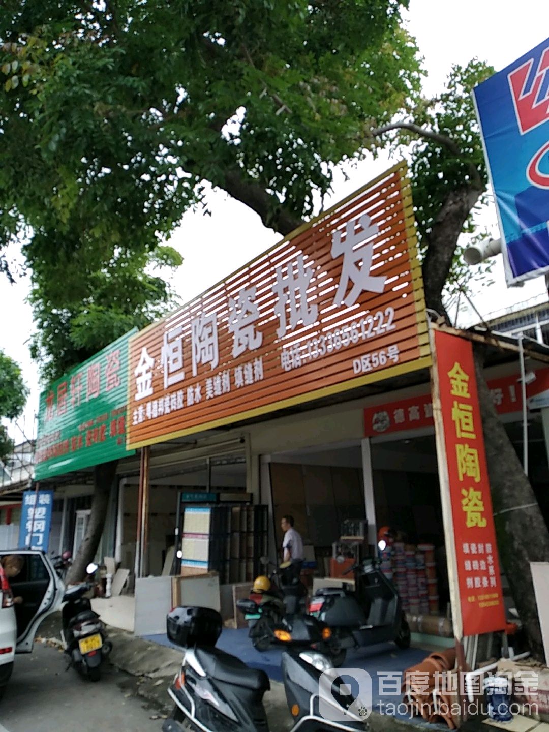 金恒陶瓷批发(高山东街店)