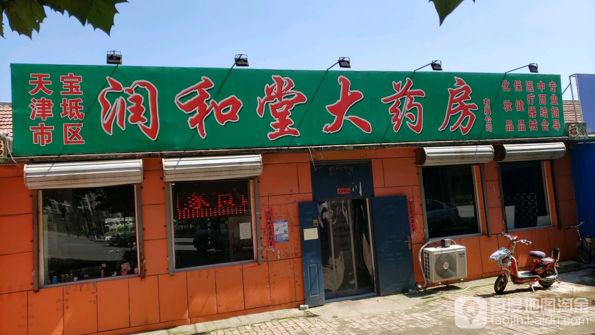 润和堂大药房(克黄线店)