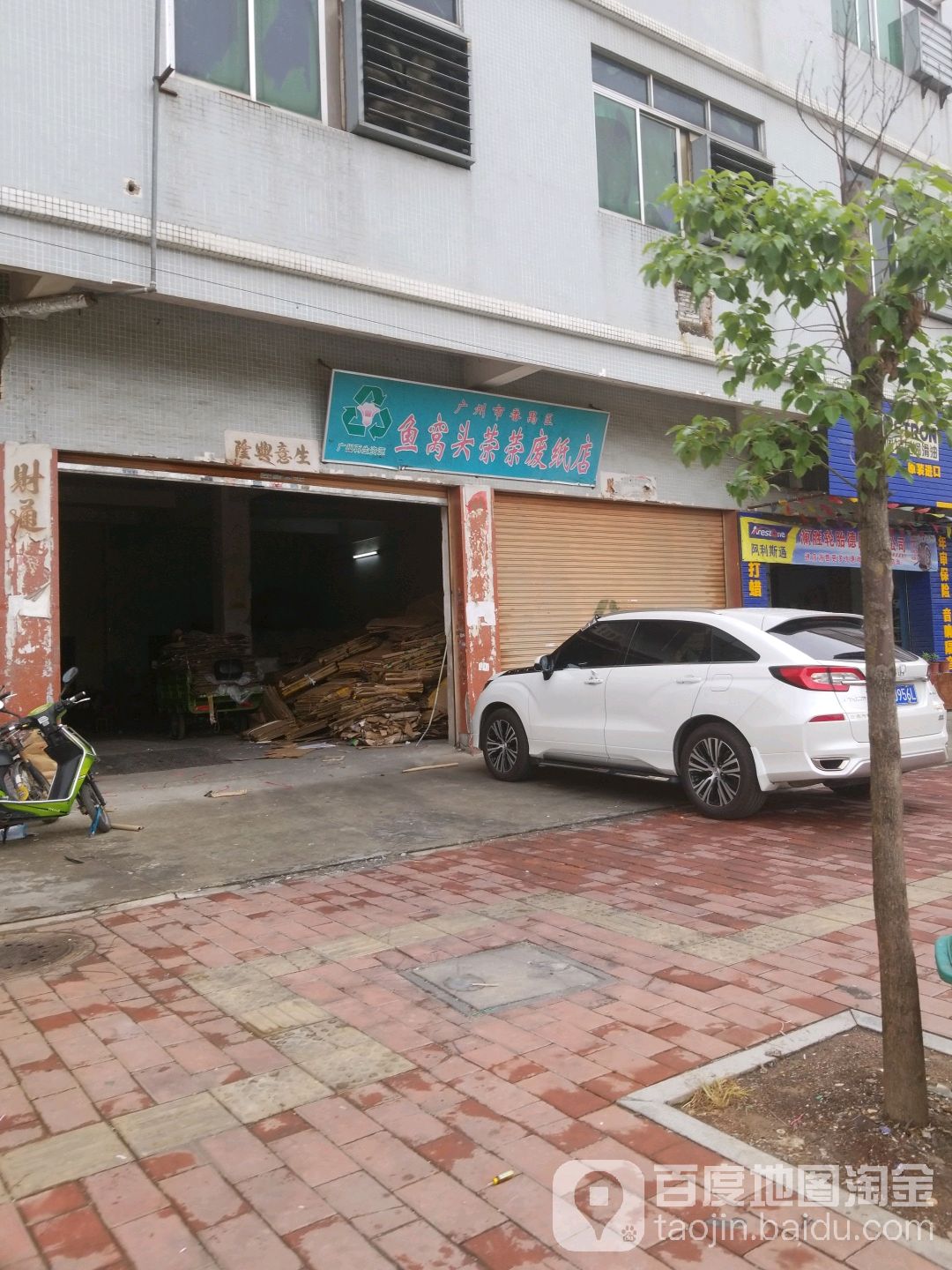 广州市南沙区鱼窝头荣荣废纸店