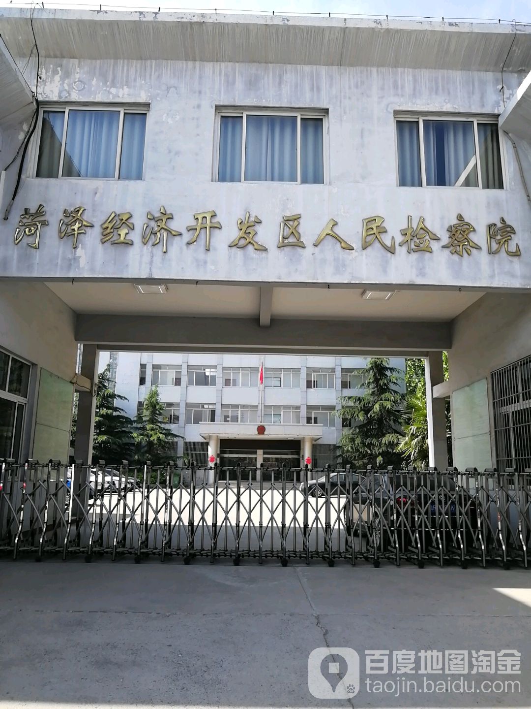 山东省菏泽经济开发区人民检察院