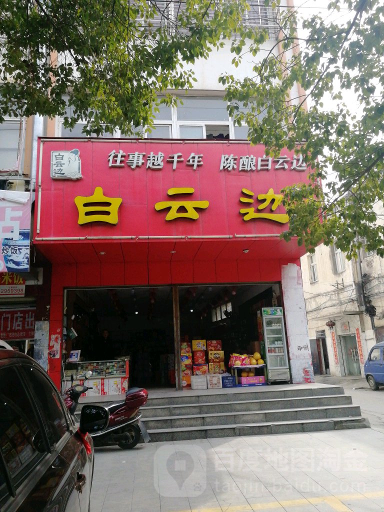 白云边(将军南路店)