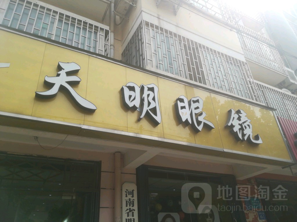 天明眼镜(经南五路店)