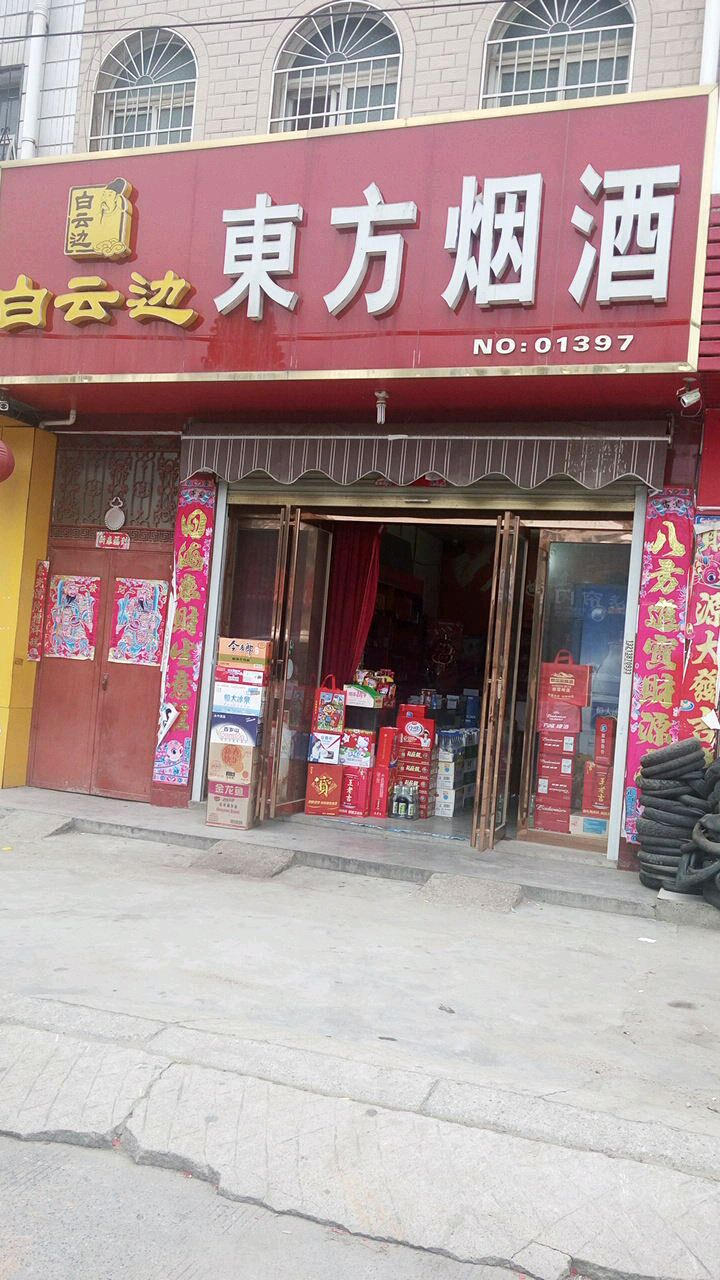 东方烟酒(新十六街店)