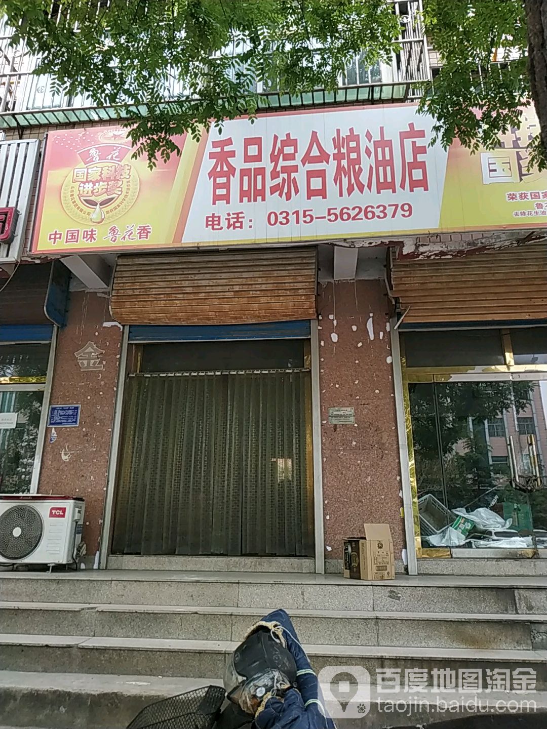 香品综合粮油店