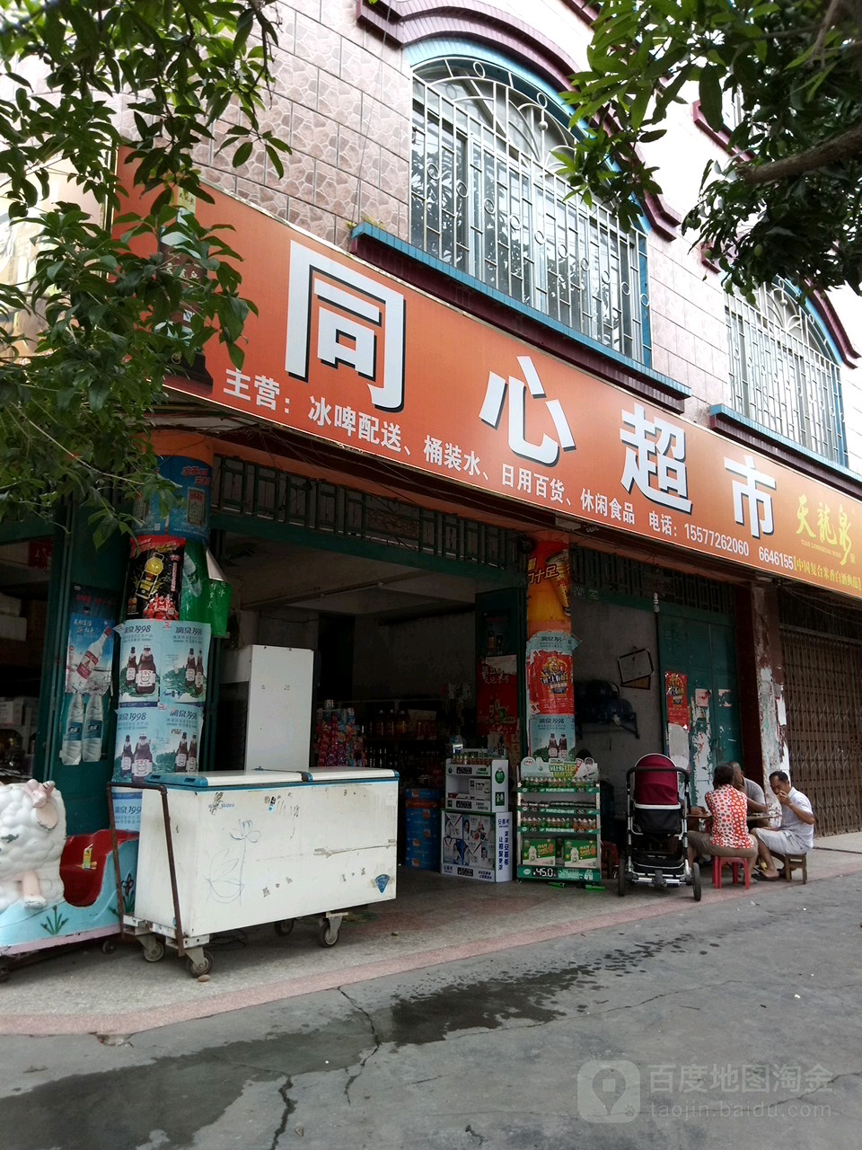 同心超市(城中路店)