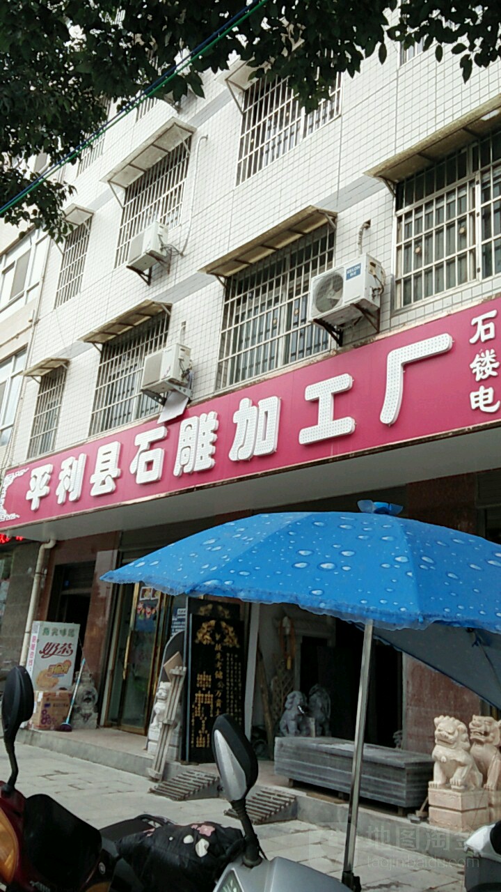 平利县石雕加工厂