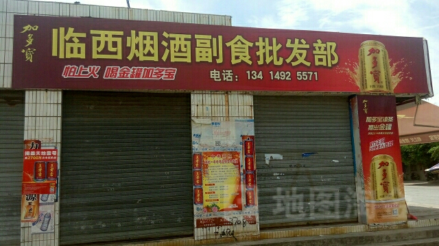 临西烟酒副食批发部