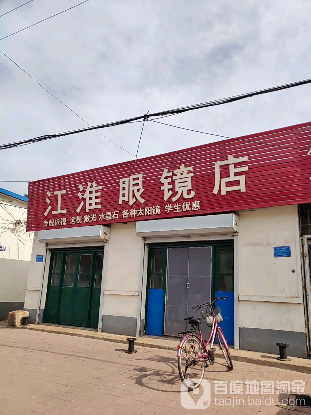 江淮眼睛店